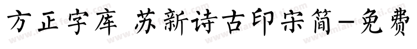 方正字库 苏新诗古印宋简字体转换